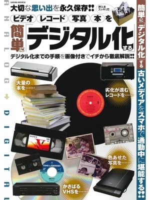 cover image of ビデオ レコード 写真 本を簡単に「デジタル化」する